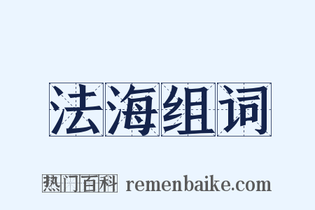 法海组词是什么意思的图片